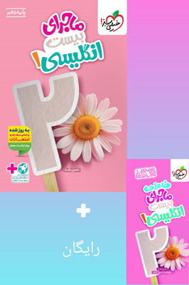 ماجرای-بیست-زبان-انگلیسی-دهم-خیلی-سبز ماجرای بیست زبان انگلیسی 1 دهم خیلی سبز
