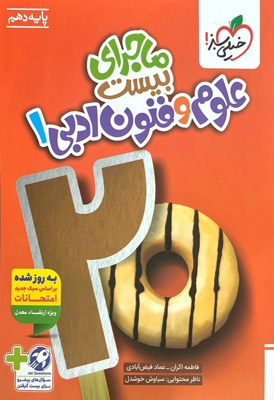 ماجرای-بیست-علوم-و-فنون-ادبی-1-دهم-خیلی-سبز ماجرای بیست علوم و فنون ادبی 1 دهم خیلی سبز