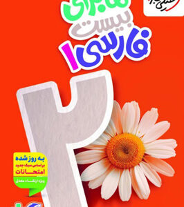 ماجرای بیست فارسی 1 دهم خیلی سبز