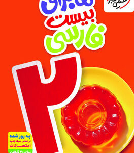 ماجرای بیست فارسی هفتم خیلی سبز