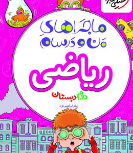 ماجرای من و درسام ریاضی دوم دبستان خیلی سبز