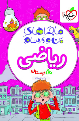 ماجرای-من-و-درسام-ریاضی-دوم-دبستان-خیلی-سبز ماجرای من و درسام ریاضی دوم دبستان خیلی سبز