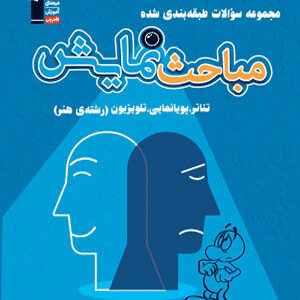 مباحث نمایش آبی قلم چی
