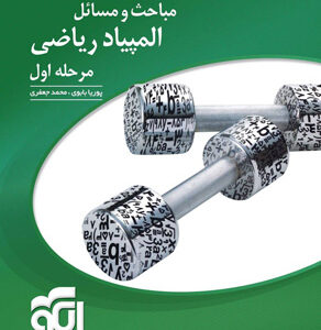 مباحث و مسائل ریاضی المپیاد مرحله اول نشر الگو جلد اول