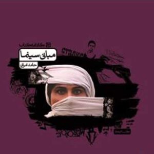 مبانی سینما کارنامه کتاب
