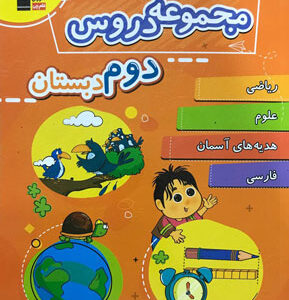مجموعه دروس دوم دبستان قلم چی