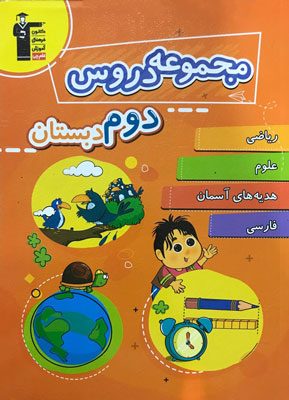مجموعه-دروس-دوم-دبستان-قلم-چی مجموعه دروس دوم دبستان قلم چی