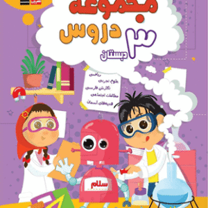 مجموعه دروس سوم دبستان قلم چی