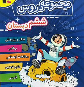 مجموعه دروس ششم دبستان قلم چی