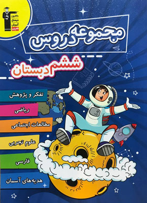 مجموعه-دروس-ششم-دبستان-قلم-چی مجموعه دروس ششم دبستان قلم چی