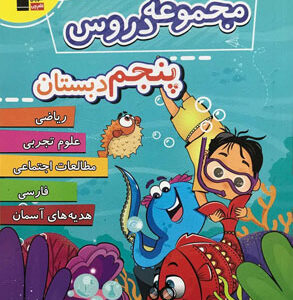 مجموعه دروس پنجم دبستان قلم چی