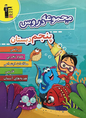 مجموعه-دروس-پنجم-دبستان-قلم-چی مجموعه دروس پنجم دبستان قلم چی