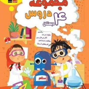 مجموعه دروس چهارم دبستان قلم چی