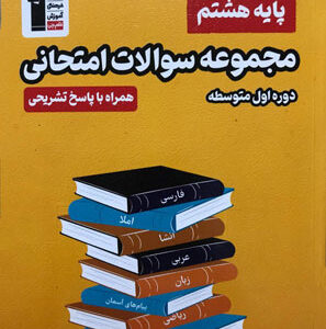 مجموعه سوالات امتحانی هشتم زرد قلم چی