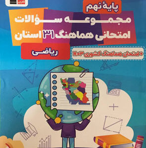 31 استان ریاضی نهم قلم چی