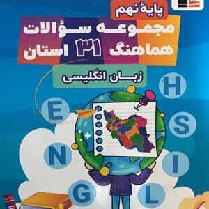 31 استان زبان انگلیسی نهم قلم چی