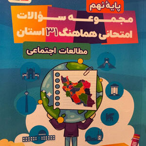 31 استان مطالعات اجتماعی نهم قلم چی