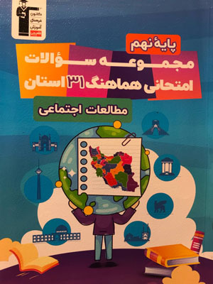 مجموعه-سوالات-هماهنگ-31-استان-مطالعات-اجتماعی-نهم-قلم-چی 31 استان مطالعات اجتماعی نهم قلم چی