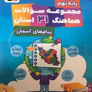 31 استان پیام های آسمانی نهم قلم چی