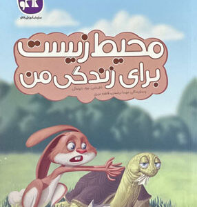 محیط زیست برای زندگی من پیش دبستان کاگو
