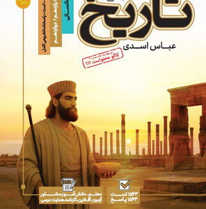 مرجع کنکور تاریخ جامع کاگو