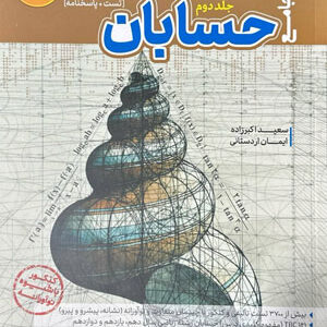 مرجع کنکور حسابان کاگو جلد دوم
