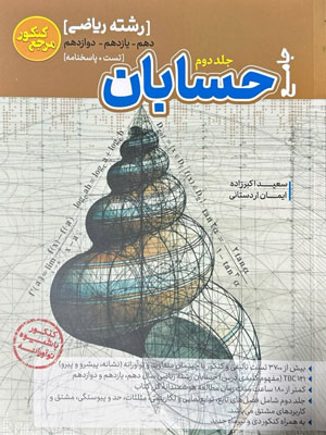 مرجع-کنکور-حسابان-کاگو-جلد-دوم مرجع کنکور حسابان کاگو جلد دوم