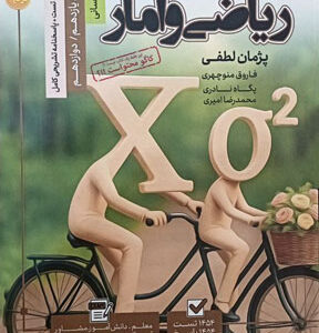 مرجع کنکور ریاضی و آمار انسانی جامع کاگو