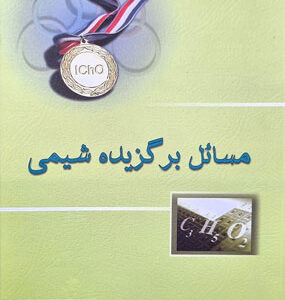 مسائل برگزیده شیمی خوشخوان