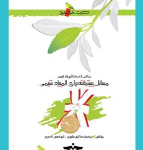 مسائل پیشرفته برای المپیاد شیمی خوشخوان