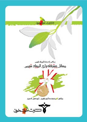 مسائل-پیشرفته-برای-المپیاد-شیمی.jpg مسائل پیشرفته برای المپیاد شیمی خوشخوان
