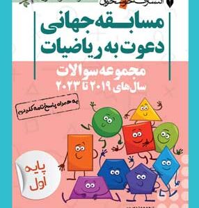 مسابقه جهانی دعوت به ریاضی اول خوشخوان