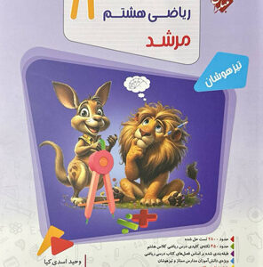 مسابقات ریاضی هشتم مرشد