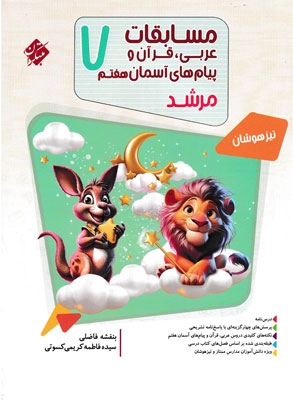 مسابقات-عربی-و-قرآن-و-پیام-های-آسمانی-هفتم-مرشد عربی و قرآن و پیام های آسمان هفتم مرشد مبتکران