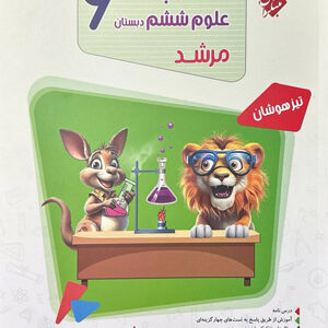 مسابقات علوم ششم دبستان مرشد مبتکران
