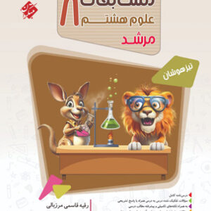 مسابقات علوم هشتم مرشد مبتکران