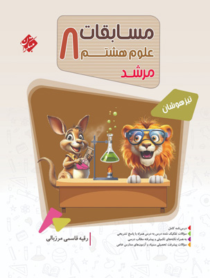مسابقات-علوم-هشتم-مرشد-مبتکران مسابقات علوم هشتم مرشد مبتکران