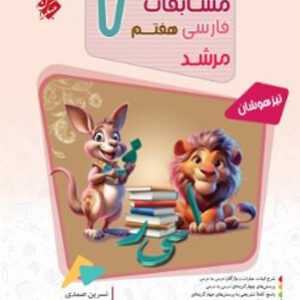 مسابقات فارسی هفتم مرشد مبتکران