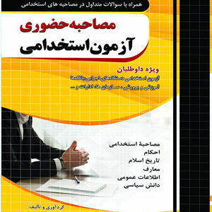 مصاحبه حضوری آزمون استخدامی چهارخونه