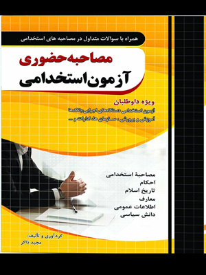 مصاحبه-حضوری-آزمون-استخدامی-چهارخونه مصاحبه حضوری آزمون استخدامی چهارخونه