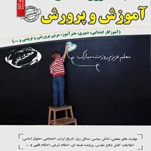 مصاحبه حضوری تخصصی آموزش و پرورش سامان سنجش