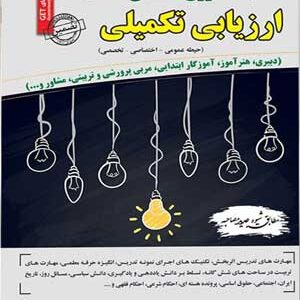 مصاحبه حضوری تخصصی ارزیابی تکمیلی سامان سنجش