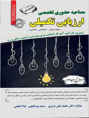مصاحبه-حضوری-تخصصی-ارزیابی-تکمیلی-سامان-سنجش مصاحبه حضوری تخصصی ارزیابی تکمیلی سامان سنجش
