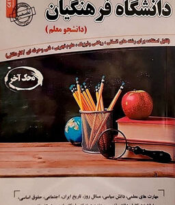 مصاحبه حضوری تخصصی دانشگاه فرهنگیان دانشجو معلم سامان سنجش