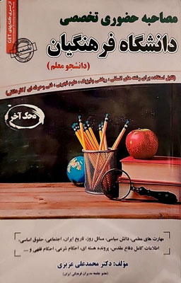 مصاحبه-حضوری-تخصصی-دانشگاه-فرهنگیان-(دانشجو-معلم)-سامان-سنجش مصاحبه حضوری تخصصی دانشگاه فرهنگیان دانشجو معلم سامان سنجش