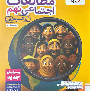 مطالعات اجتماعی نهم تیزهوشان خیلی سبز