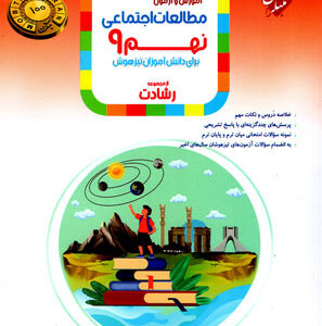 مطالعات اجتماعی نهم رشادت مبتکران