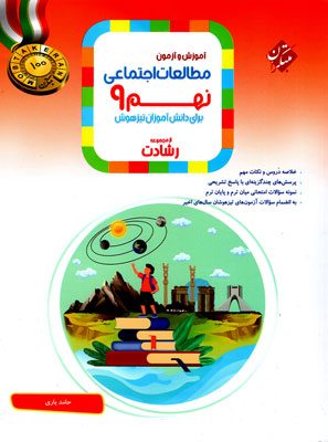 مطالعات-اجتماعی-نهم-رشادت-مبتکران مطالعات اجتماعی نهم رشادت مبتکران