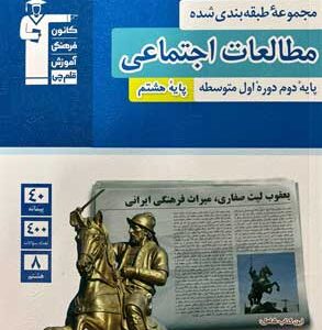 مطالعات اجتماعی هشتم قلم چی آبی