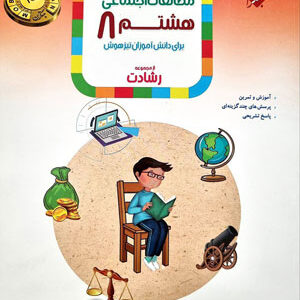 مطالعات اجتماعی هشتم رشادت مبتکران